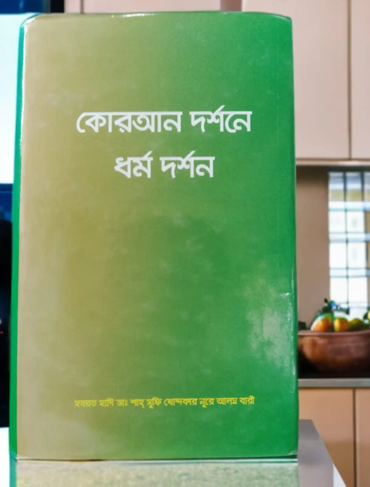 কোরআন দর্শনে ধর্ম দর্শন বই